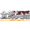 全部英語 (神崎死○ね)