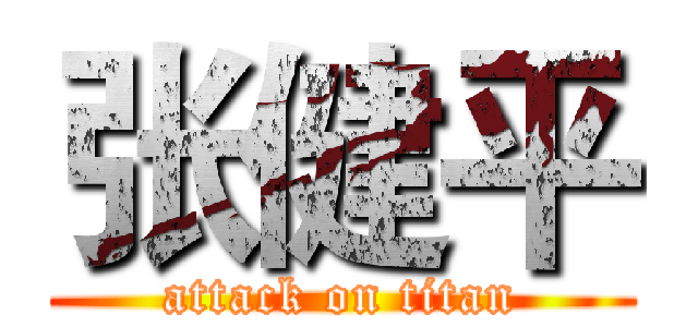 张健平 (attack on titan)