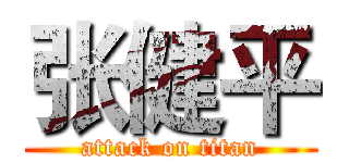 张健平 (attack on titan)