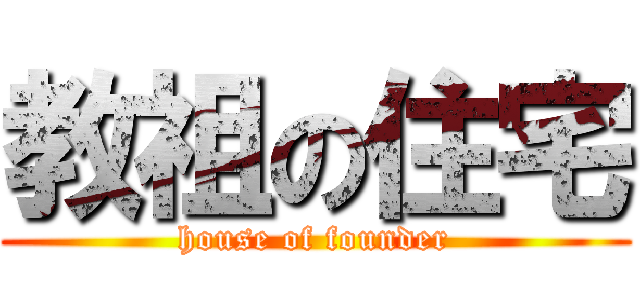 教祖の住宅 (house of founder)
