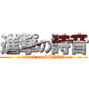 進撃の詩音 (attack on SHION)