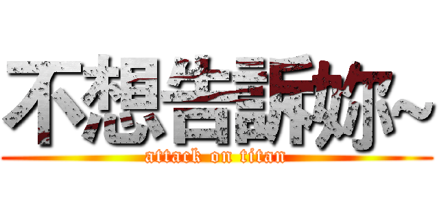 不想告訴妳~ (attack on titan)