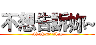 不想告訴妳~ (attack on titan)