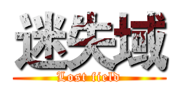 迷失域 (Lost field)