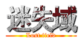 迷失域 (Lost field)