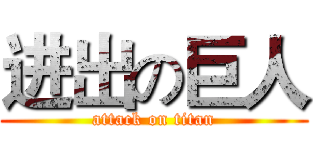 进出の巨人 (attack on titan)