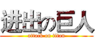 进出の巨人 (attack on titan)