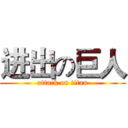 进出の巨人 (attack on titan)