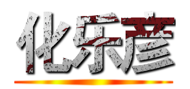化乐彦 ()