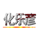 化乐彦 ()