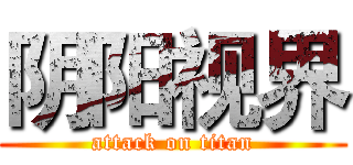 阴阳视界 (attack on titan)