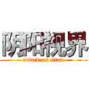 阴阳视界 (attack on titan)