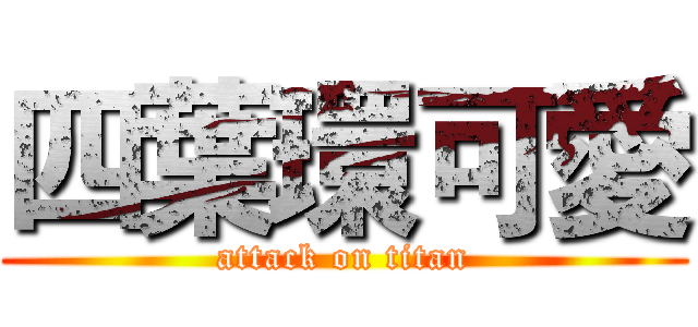 四葉環可愛 (attack on titan)