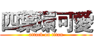 四葉環可愛 (attack on titan)