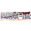 四葉環可愛 (attack on titan)