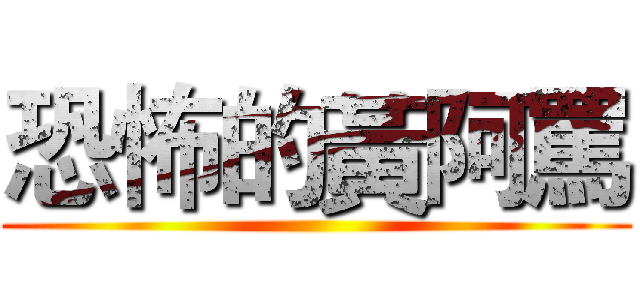 恐怖的黃阿罵 ()