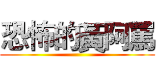 恐怖的黃阿罵 ()