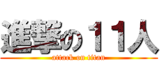 進撃の１１人 (attack on titan)