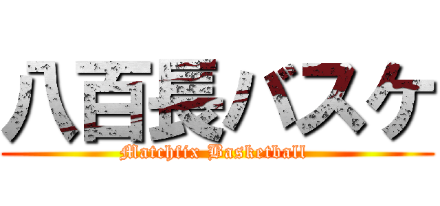 八百長バスケ (Matchfix Basketball )