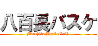 八百長バスケ (Matchfix Basketball )