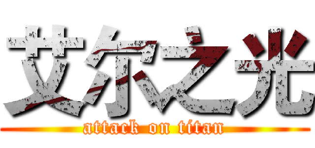 艾尔之光 (attack on titan)