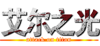 艾尔之光 (attack on titan)