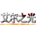 艾尔之光 (attack on titan)