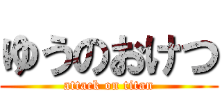 ゆうのおけつ (attack on titan)