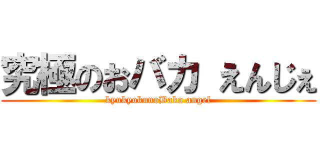 究極のおバカ えんじぇ (kyukyokunoBaka angel)