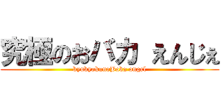 究極のおバカ えんじぇ (kyukyokunoBaka angel)
