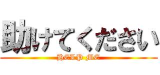 助けてください (HELP ME)
