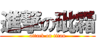 進撃の砒霜 (attack on titan)
