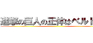進撃の巨人の正体はベルトルト ()