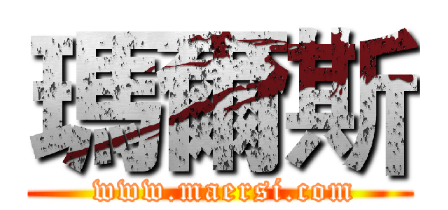 瑪爾斯 ( www.maersi.com)