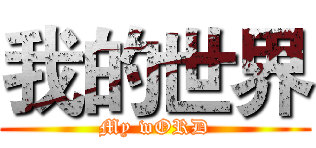 我的世界 (My wORD)