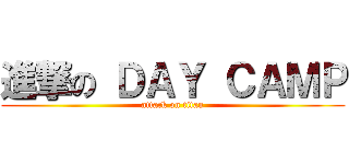 進撃の ＤＡＹ ＣＡＭＰ (attack on titan)