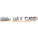 進撃の ＤＡＹ ＣＡＭＰ (attack on titan)