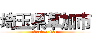 埼玉県草加市 (attack on titan)