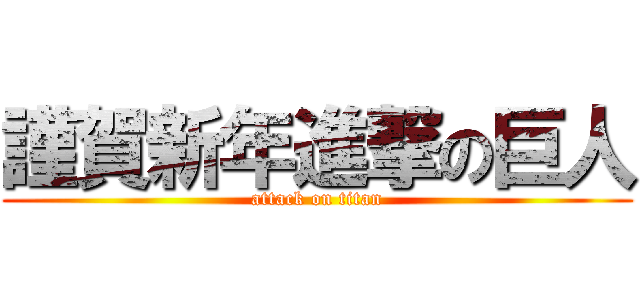 謹賀新年進撃の巨人 (attack on titan)