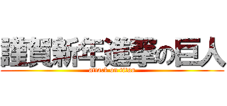 謹賀新年進撃の巨人 (attack on titan)