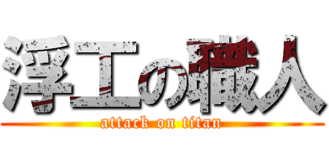 浮工の職人 (attack on titan)