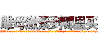 雌母激素到哪里买 (雌母激素到哪里买【电-186x2687x6963-Q278180069元-吉-药-业】我们做的是长期生意,靠的是老客户长期支持 http://sngk.net/JSvp0D
)