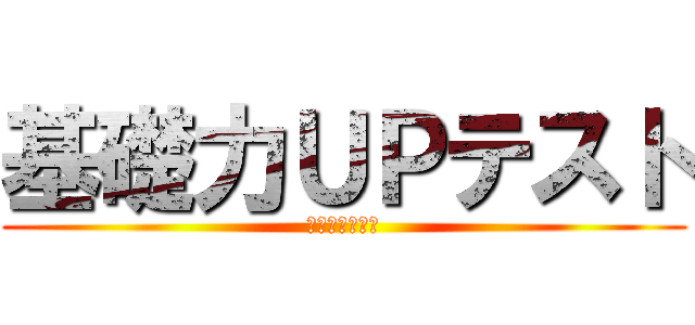 基礎力ＵＰテスト (理科　出題予告)