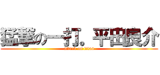 猛撃の一打。平田良介 (attack on titan)