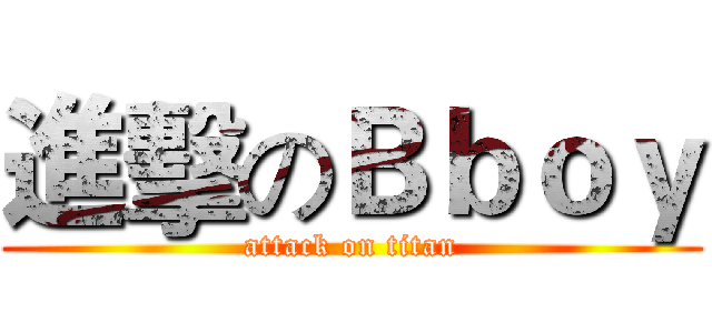 進擊のＢｂｏｙ (attack on titan)