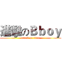 進擊のＢｂｏｙ (attack on titan)