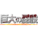 巨大の屁股 (attack on COACH)