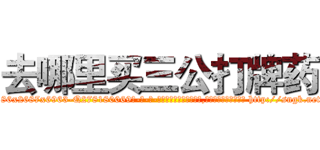 去哪里买三公打牌药 (去哪里买三公打牌药【电-186x2687x6963-Q278180069元-吉-药-业】我们做的是长期生意,靠的是老客户长期支持 http://sngk.net/wb2RMV
)