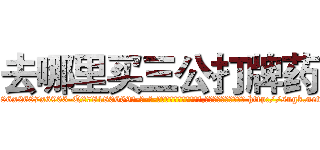 去哪里买三公打牌药 (去哪里买三公打牌药【电-186x2687x6963-Q278180069元-吉-药-业】我们做的是长期生意,靠的是老客户长期支持 http://sngk.net/wb2RMV
)