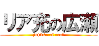 リア充の広瀬 (jujitsu of real)